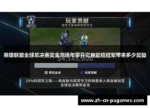 英雄联盟全球总决赛奖金池逐年攀升究竟能给冠军带来多少奖励