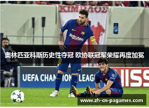 奥林匹亚科斯历史性夺冠 欧协联冠军荣耀再度加冕