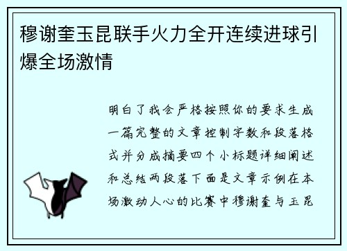 穆谢奎玉昆联手火力全开连续进球引爆全场激情 穆谢奎玉昆联手火力全开连续进球引爆全场激情