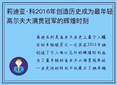 莉迪亚·科2016年创造历史成为最年轻高尔夫大满贯冠军的辉煌时刻 莉迪亚·科2016年创造历史成为最年轻高尔夫大满贯冠军的辉煌时刻