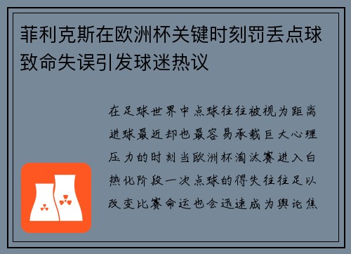 菲利克斯在欧洲杯关键时刻罚丢点球致命失误引发球迷热议 菲利克斯在欧洲杯关键时刻罚丢点球致命失误引发球迷热议