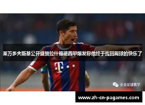 莱万多夫斯基公开盛赞拉什福德西甲爆发称他终于找回踢球的快乐了 莱万多夫斯基公开盛赞拉什福德西甲爆发称他终于找回踢球的快乐了