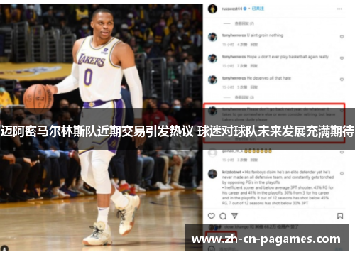 迈阿密马尔林斯队近期交易引发热议 球迷对球队未来发展充满期待