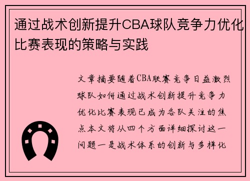 通过战术创新提升CBA球队竞争力优化比赛表现的策略与实践