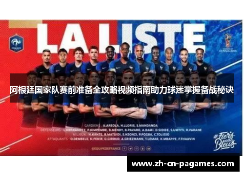 阿根廷国家队赛前准备全攻略视频指南助力球迷掌握备战秘诀