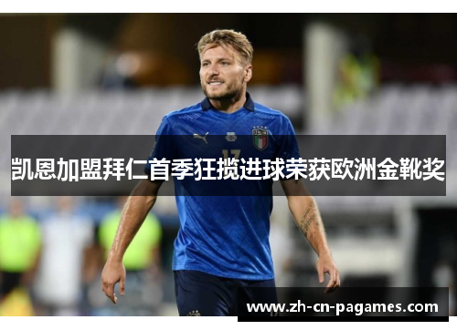 凯恩加盟拜仁首季狂揽进球荣获欧洲金靴奖