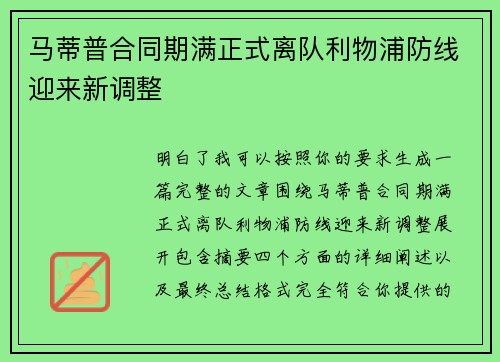 马蒂普合同期满正式离队利物浦防线迎来新调整 马蒂普合同期满正式离队利物浦防线迎来新调整