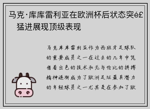 马克·库库雷利亚在欧洲杯后状态突飞猛进展现顶级表现