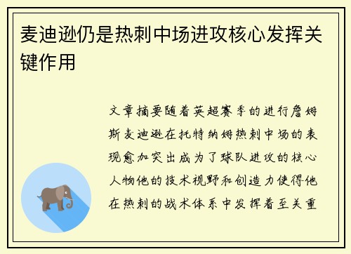麦迪逊仍是热刺中场进攻核心发挥关键作用 麦迪逊仍是热刺中场进攻核心发挥关键作用