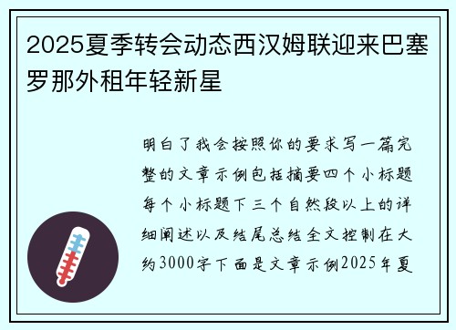 2025夏季转会动态西汉姆联迎来巴塞罗那外租年轻新星