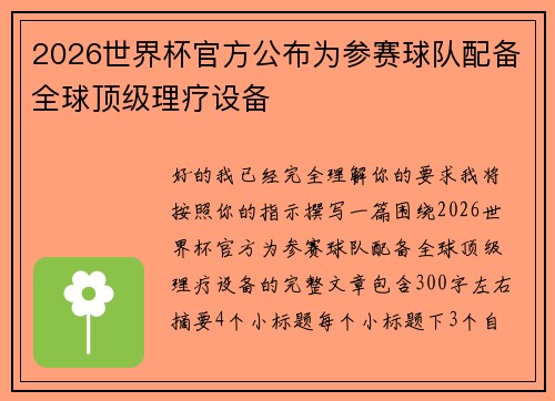 2026世界杯官方公布为参赛球队配备全球顶级理疗设备