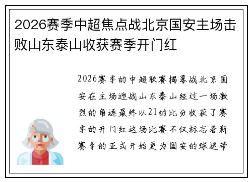 2026赛季中超焦点战北京国安主场击败山东泰山收获赛季开门红