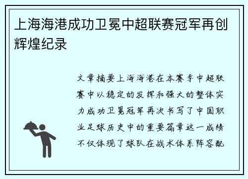 上海海港成功卫冕中超联赛冠军再创辉煌纪录