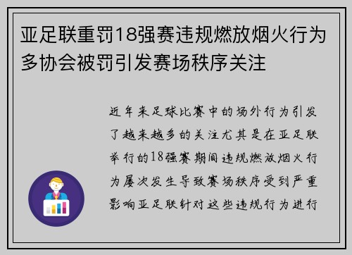 亚足联重罚18强赛违规燃放烟火行为多协会被罚引发赛场秩序关注