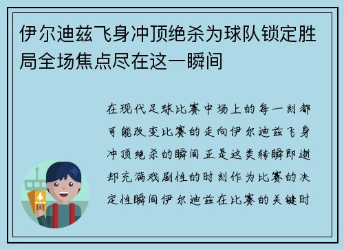 伊尔迪兹飞身冲顶绝杀为球队锁定胜局全场焦点尽在这一瞬间
