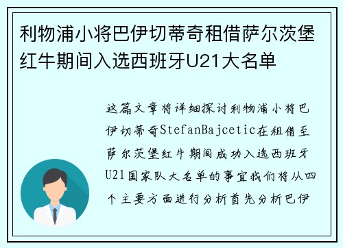 利物浦小将巴伊切蒂奇租借萨尔茨堡红牛期间入选西班牙U21大名单