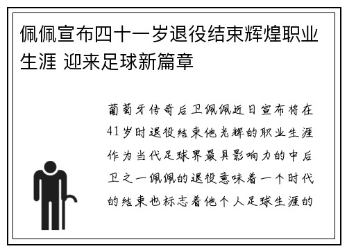 佩佩宣布四十一岁退役结束辉煌职业生涯 迎来足球新篇章