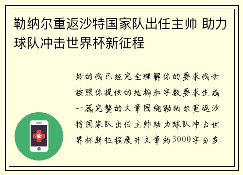 勒纳尔重返沙特国家队出任主帅 助力球队冲击世界杯新征程