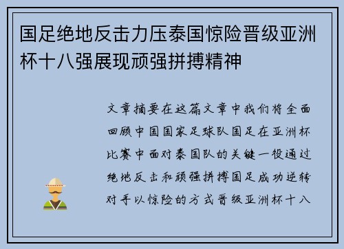 国足绝地反击力压泰国惊险晋级亚洲杯十八强展现顽强拼搏精神