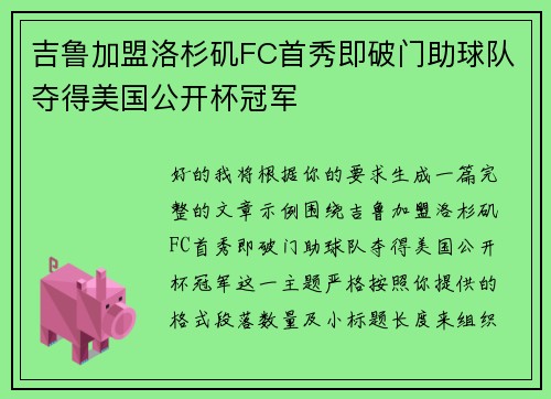 吉鲁加盟洛杉矶FC首秀即破门助球队夺得美国公开杯冠军