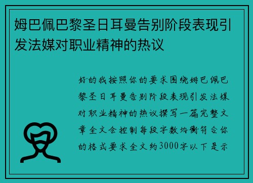 姆巴佩巴黎圣日耳曼告别阶段表现引发法媒对职业精神的热议