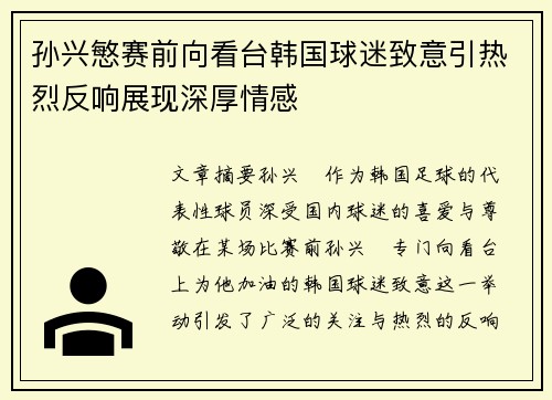 孙兴慜赛前向看台韩国球迷致意引热烈反响展现深厚情感