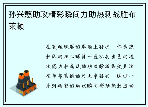 孙兴慜助攻精彩瞬间力助热刺战胜布莱顿
