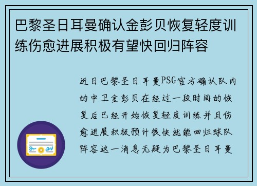 巴黎圣日耳曼确认金彭贝恢复轻度训练伤愈进展积极有望快回归阵容