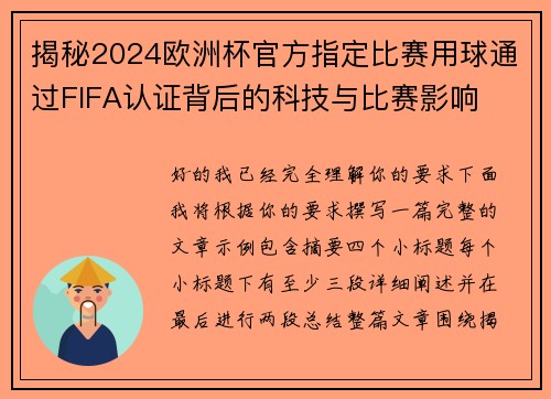 揭秘2024欧洲杯官方指定比赛用球通过FIFA认证背后的科技与比赛影响