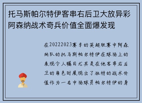 托马斯帕尔特伊客串右后卫大放异彩阿森纳战术奇兵价值全面爆发现