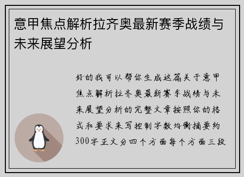 意甲焦点解析拉齐奥最新赛季战绩与未来展望分析