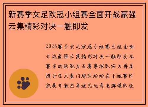 新赛季女足欧冠小组赛全面开战豪强云集精彩对决一触即发