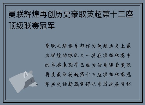 曼联辉煌再创历史豪取英超第十三座顶级联赛冠军