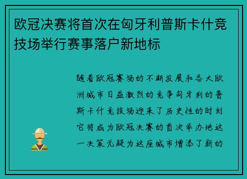 欧冠决赛将首次在匈牙利普斯卡什竞技场举行赛事落户新地标