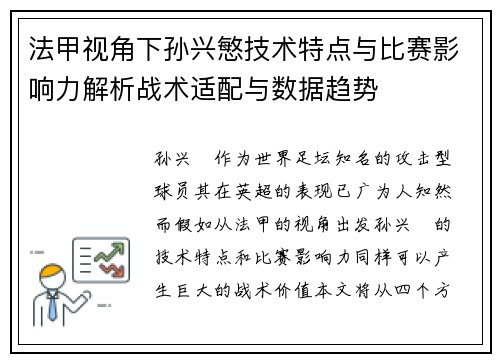 法甲视角下孙兴慜技术特点与比赛影响力解析战术适配与数据趋势