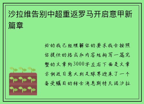 沙拉维告别中超重返罗马开启意甲新篇章