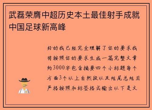 武磊荣膺中超历史本土最佳射手成就中国足球新高峰