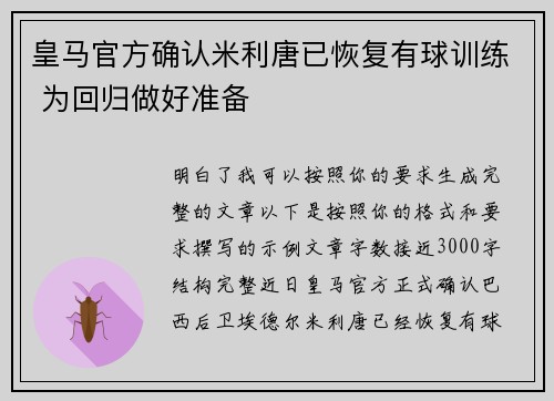 皇马官方确认米利唐已恢复有球训练 为回归做好准备