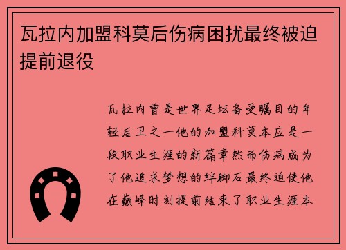瓦拉内加盟科莫后伤病困扰最终被迫提前退役