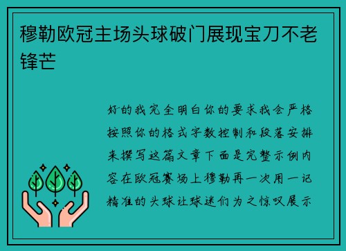 穆勒欧冠主场头球破门展现宝刀不老锋芒
