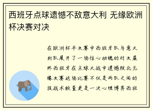 西班牙点球遗憾不敌意大利 无缘欧洲杯决赛对决