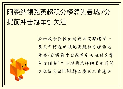 阿森纳领跑英超积分榜领先曼城7分 提前冲击冠军引关注