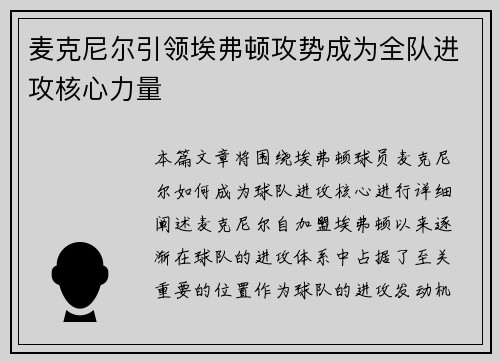 麦克尼尔引领埃弗顿攻势成为全队进攻核心力量