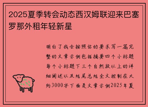 2025夏季转会动态西汉姆联迎来巴塞罗那外租年轻新星