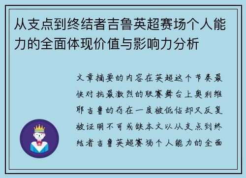 从支点到终结者吉鲁英超赛场个人能力的全面体现价值与影响力分析