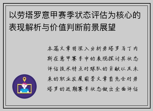 以劳塔罗意甲赛季状态评估为核心的表现解析与价值判断前景展望