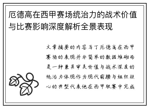 厄德高在西甲赛场统治力的战术价值与比赛影响深度解析全景表现