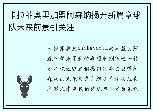 卡拉菲奥里加盟阿森纳揭开新篇章球队未来前景引关注