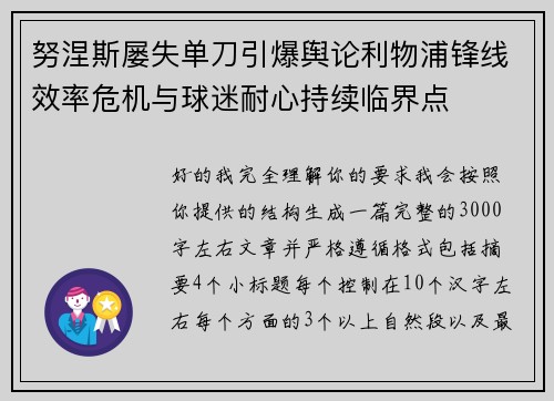 努涅斯屡失单刀引爆舆论利物浦锋线效率危机与球迷耐心持续临界点