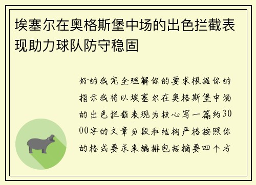 埃塞尔在奥格斯堡中场的出色拦截表现助力球队防守稳固